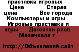 2 приставки игровых  › Цена ­ 2 000 › Старая цена ­ 4 400 - Все города Компьютеры и игры » Игровые приставки и игры   . Дагестан респ.,Махачкала г.